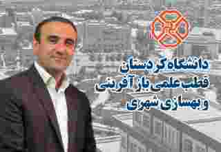پیام ریاست دانشگاه درباره ایجاد نخستین قطب علمی در دانشگاه کردستان