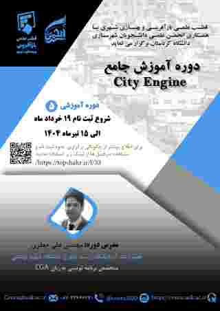 دوره آموزش جامع City Engine